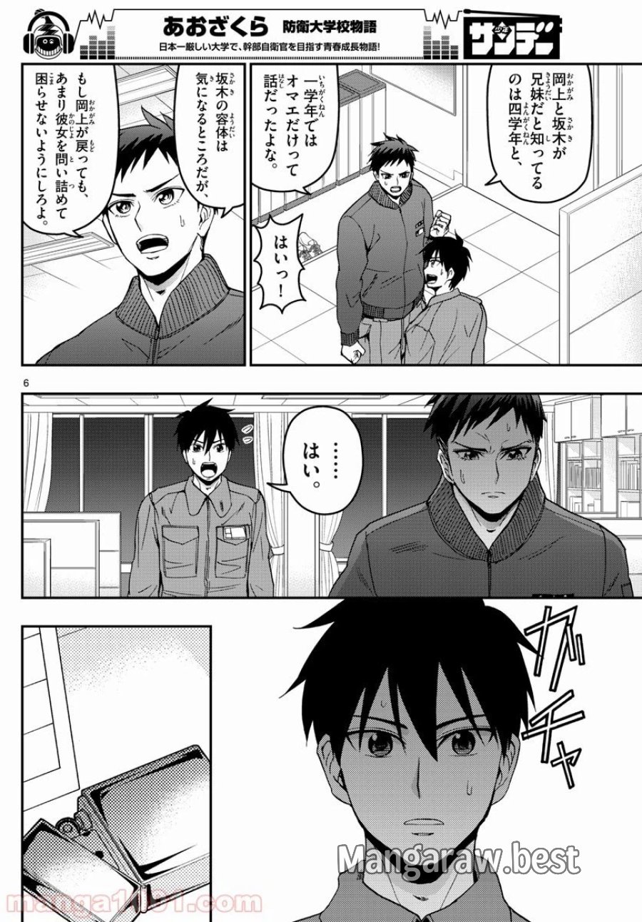 あおざくら 防衛大学校物語 第147話 - Trang 6