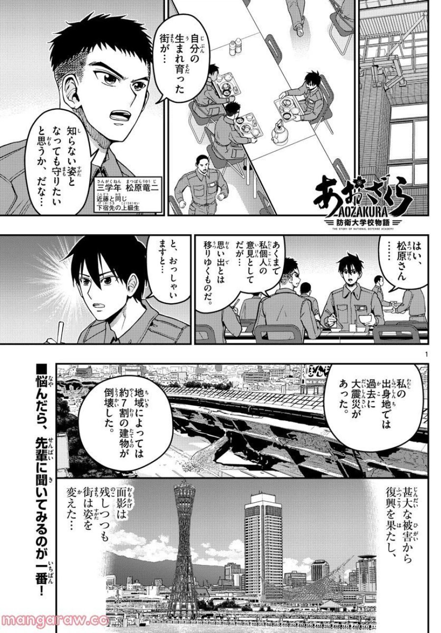 あおざくら 防衛大学校物語 第291話 - Trang 1