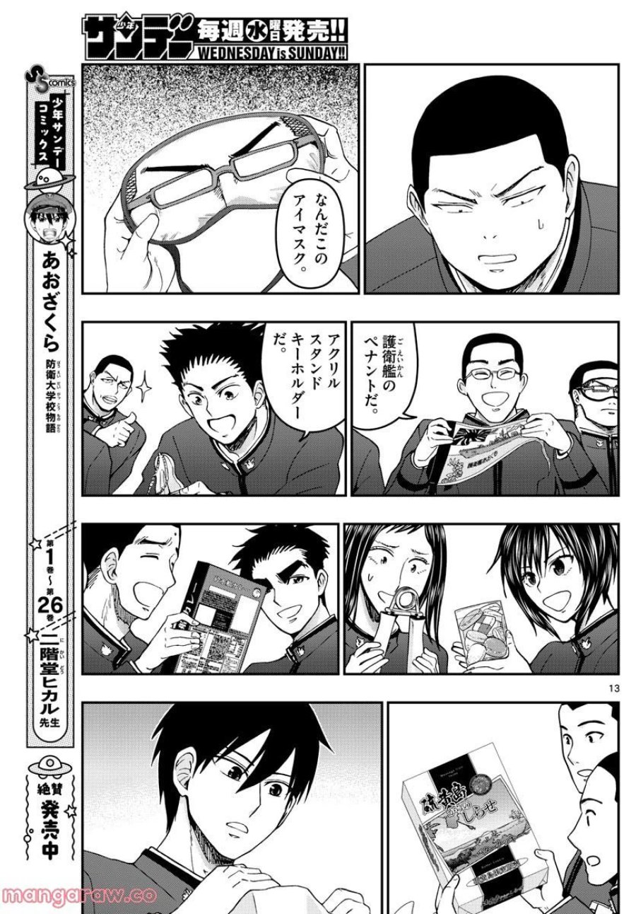 あおざくら 防衛大学校物語 第291話 - Trang 13