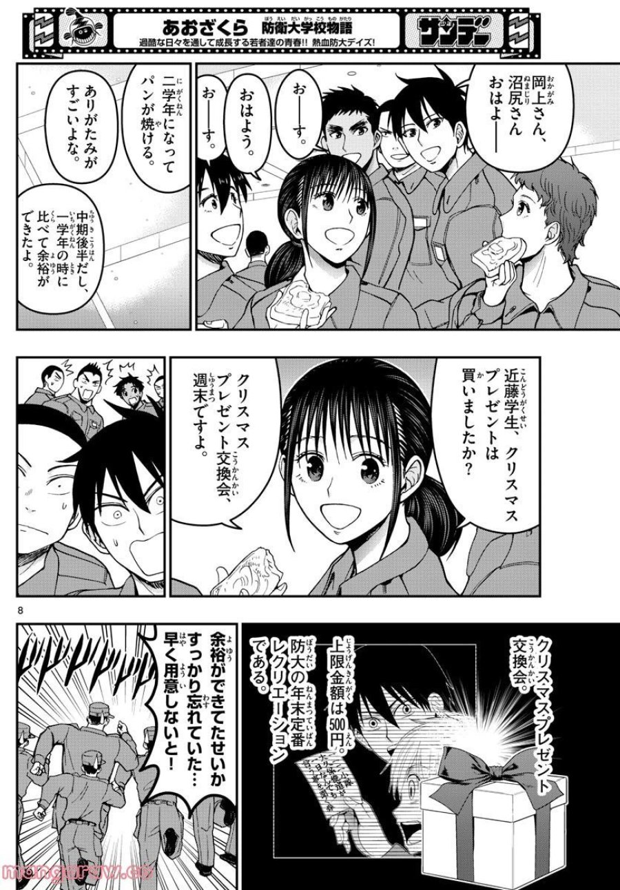 あおざくら 防衛大学校物語 第291話 - Trang 8