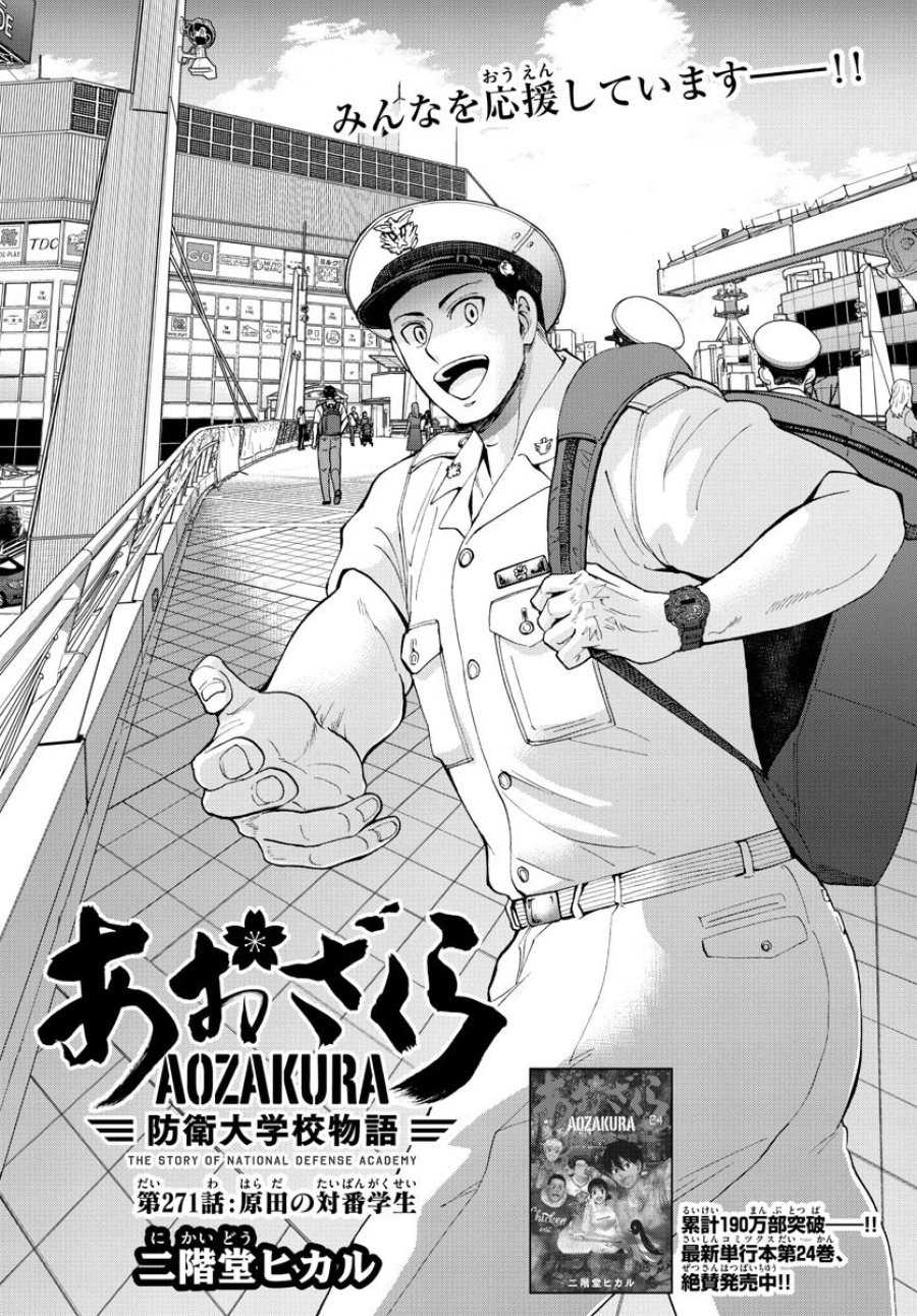 あおざくら 防衛大学校物語 第271話 - Trang 1