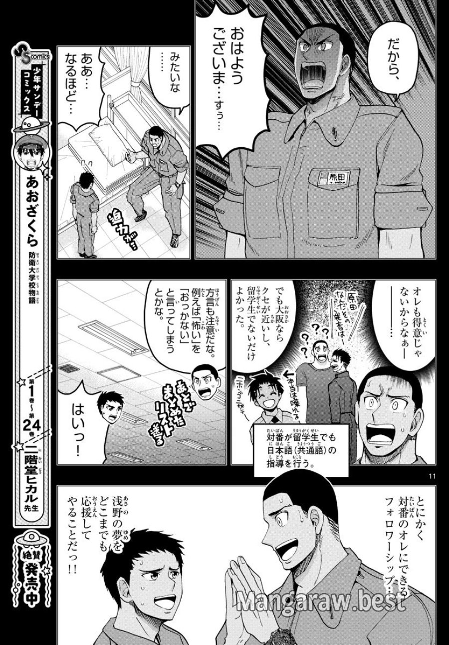 あおざくら 防衛大学校物語 第271話 - Trang 11