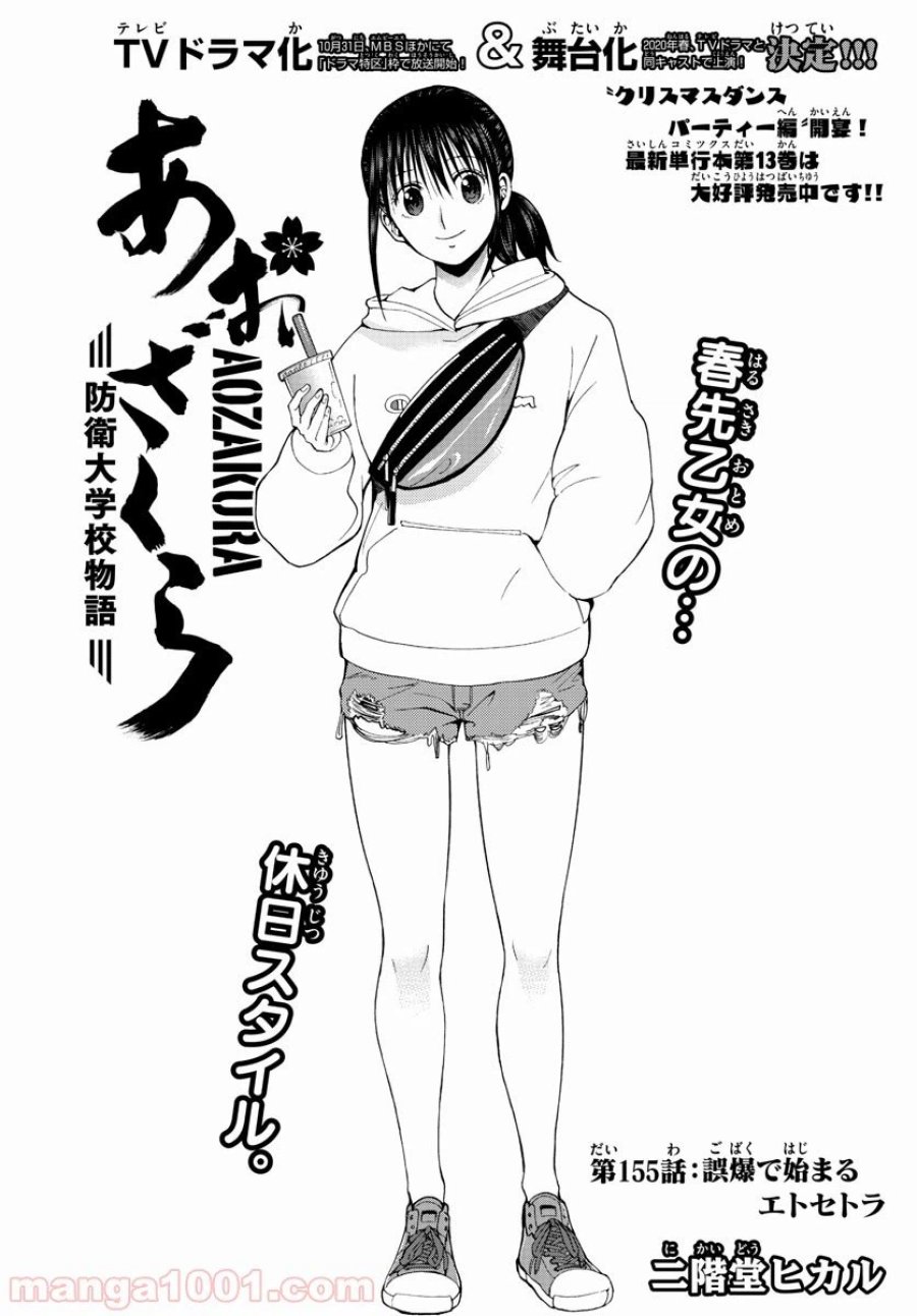 あおざくら 防衛大学校物語 第155話 - Trang 1