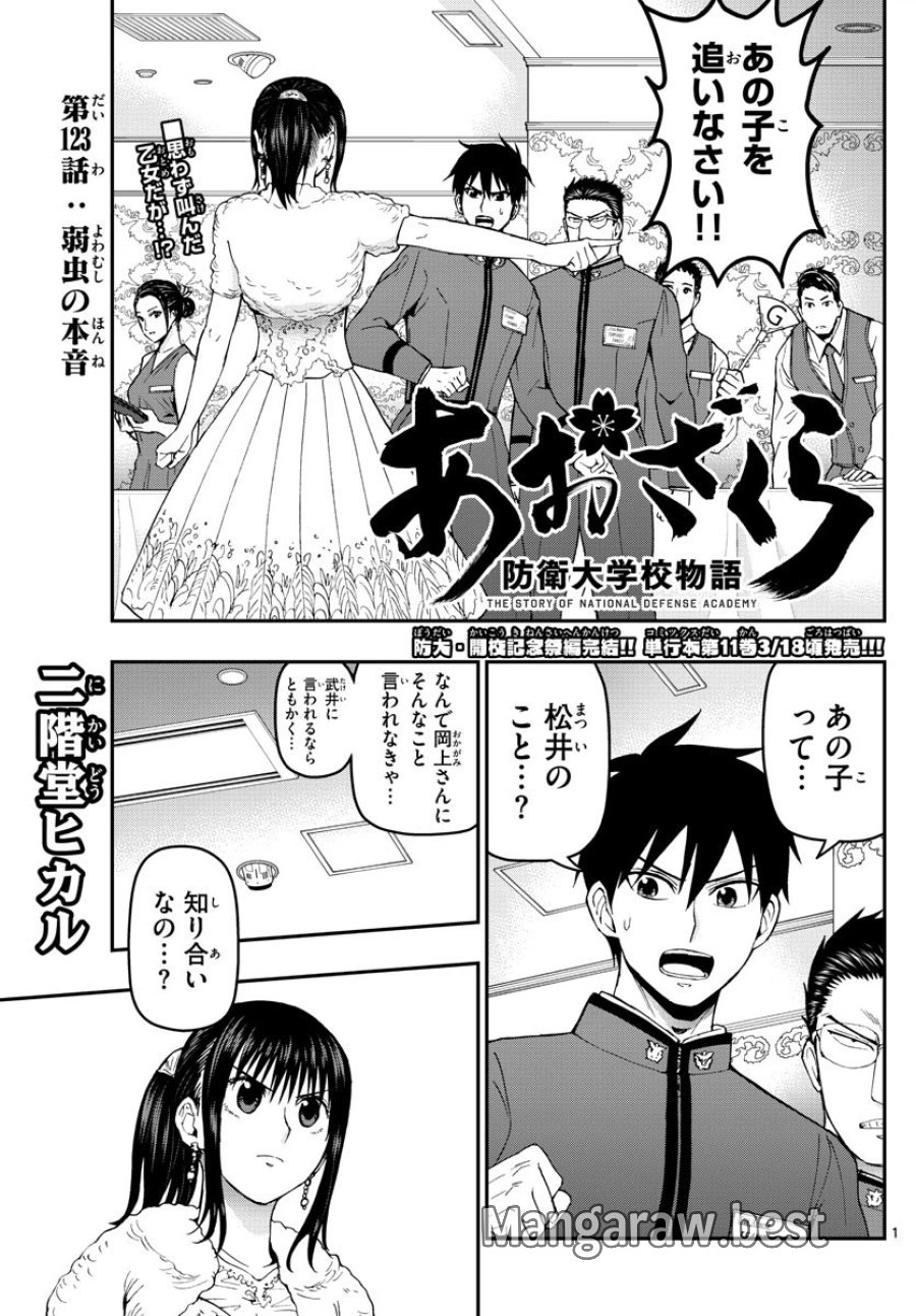 あおざくら 防衛大学校物語 第123話 - Trang 1