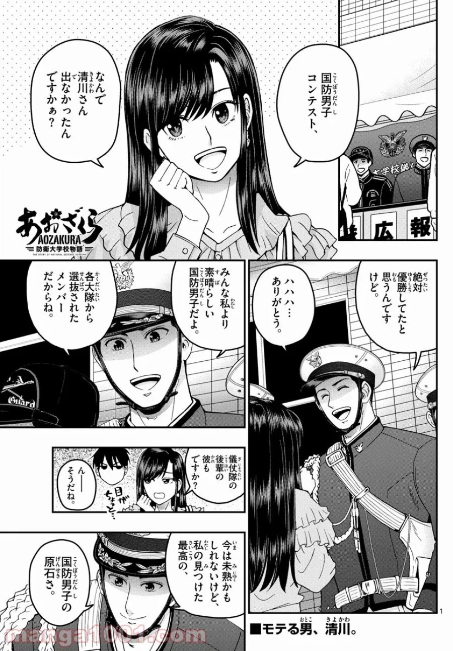 あおざくら 防衛大学校物語 第264話 - Trang 1
