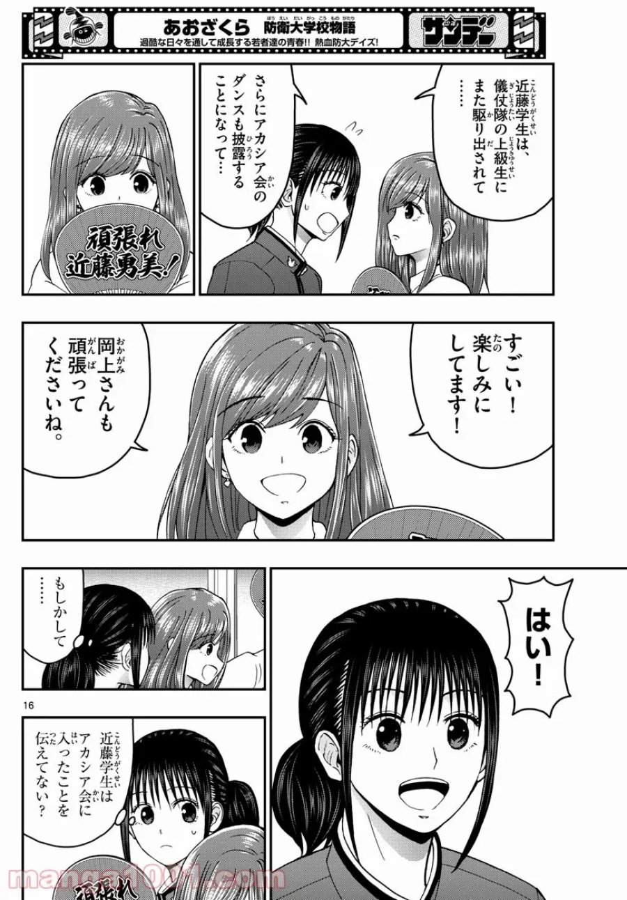 あおざくら 防衛大学校物語 第264話 - Trang 16