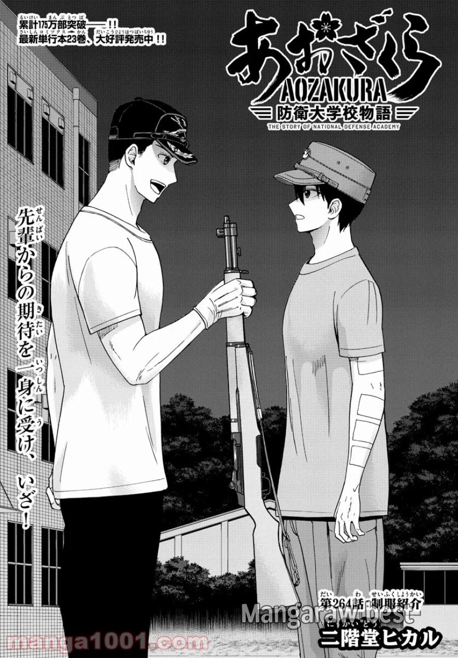 あおざくら 防衛大学校物語 第264話 - Trang 2