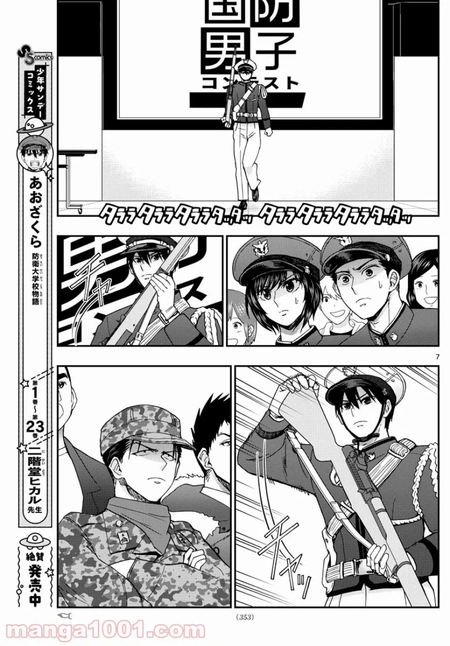 あおざくら 防衛大学校物語 第264話 - Trang 7
