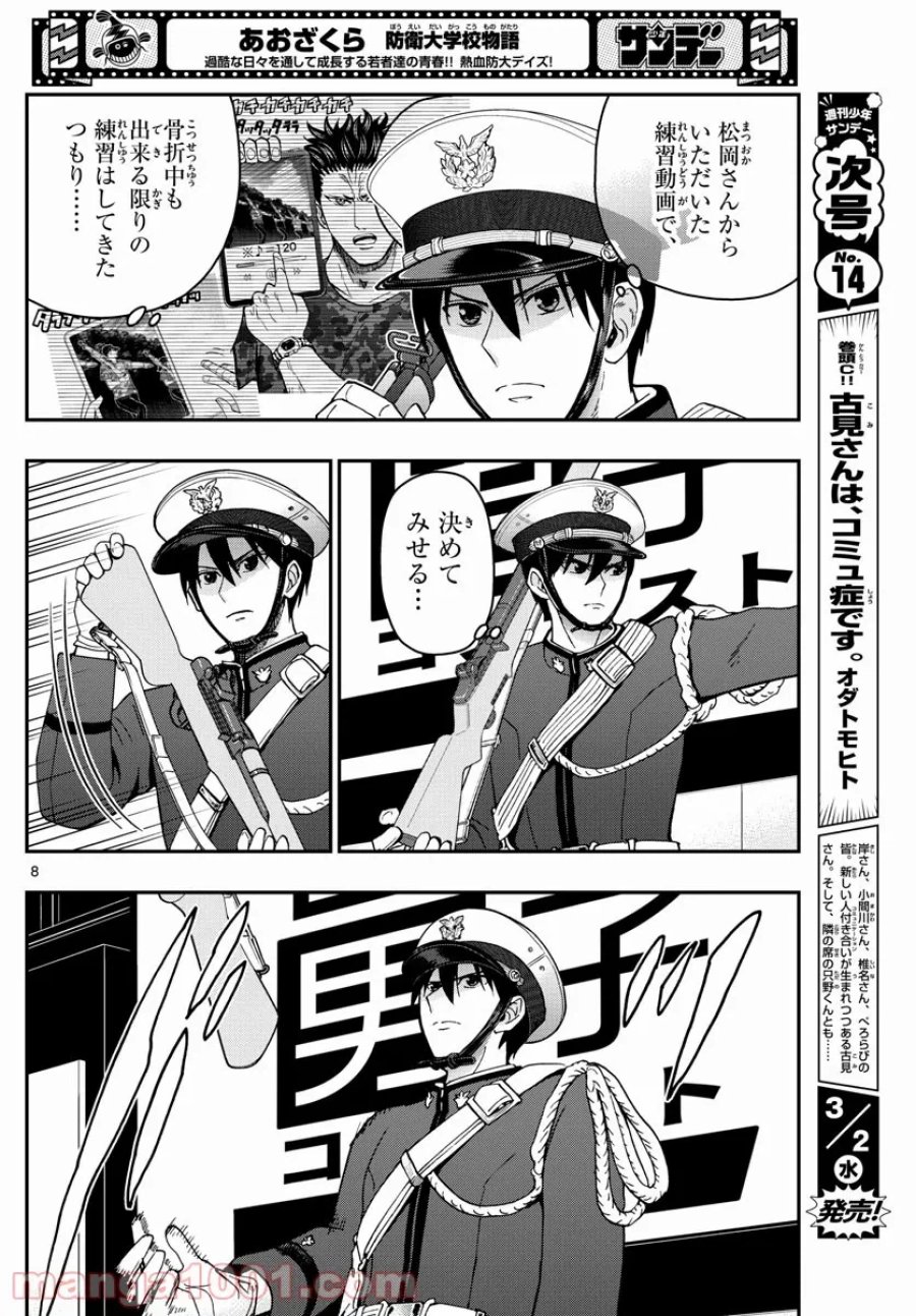 あおざくら 防衛大学校物語 第264話 - Trang 8