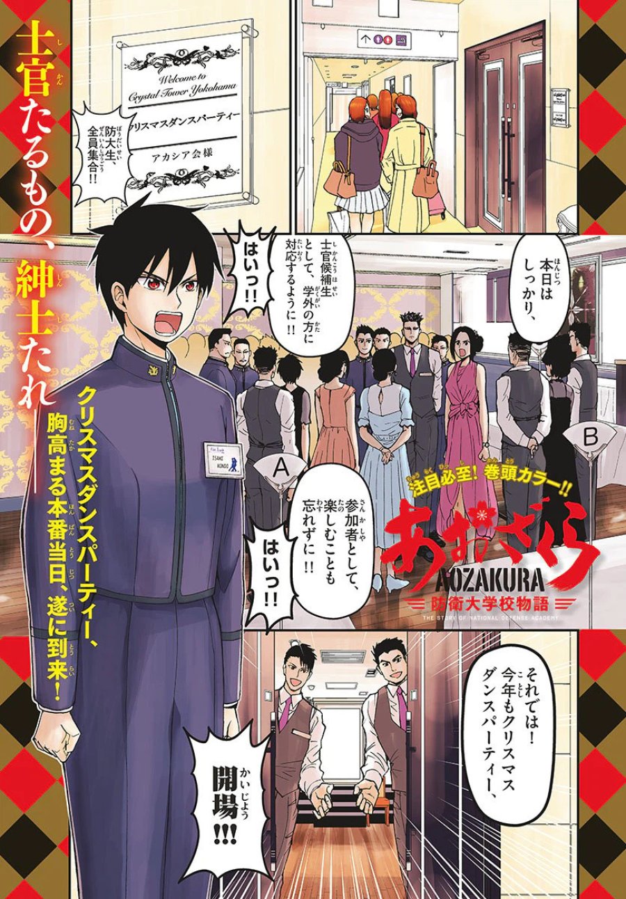 あおざくら 防衛大学校物語 第120話 - Trang 1