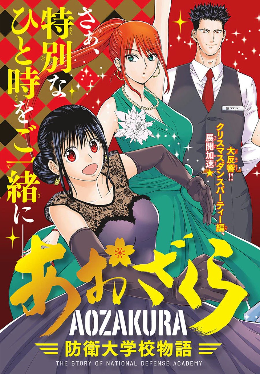 あおざくら 防衛大学校物語 第120話 - Trang 3