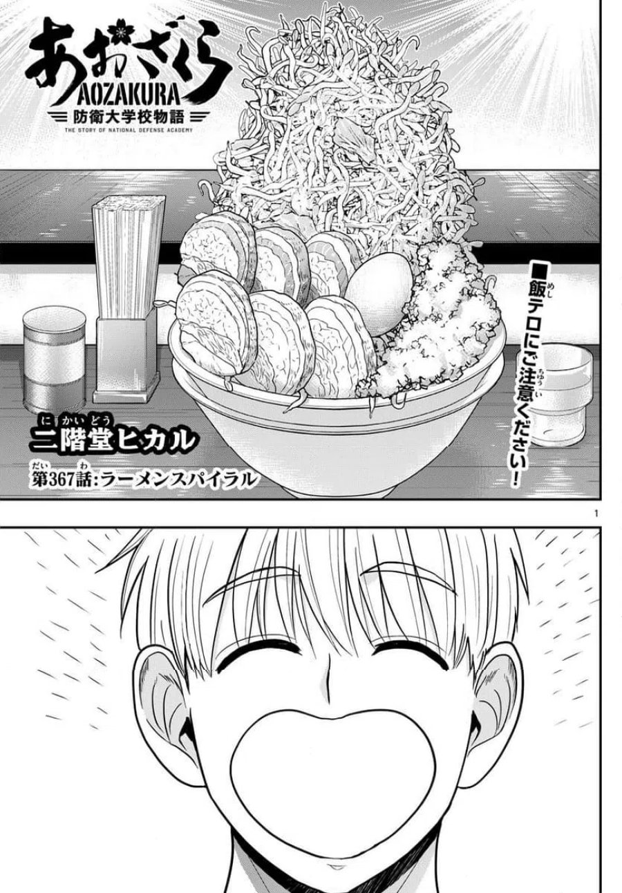 あおざくら 防衛大学校物語 第367話 - Trang 1