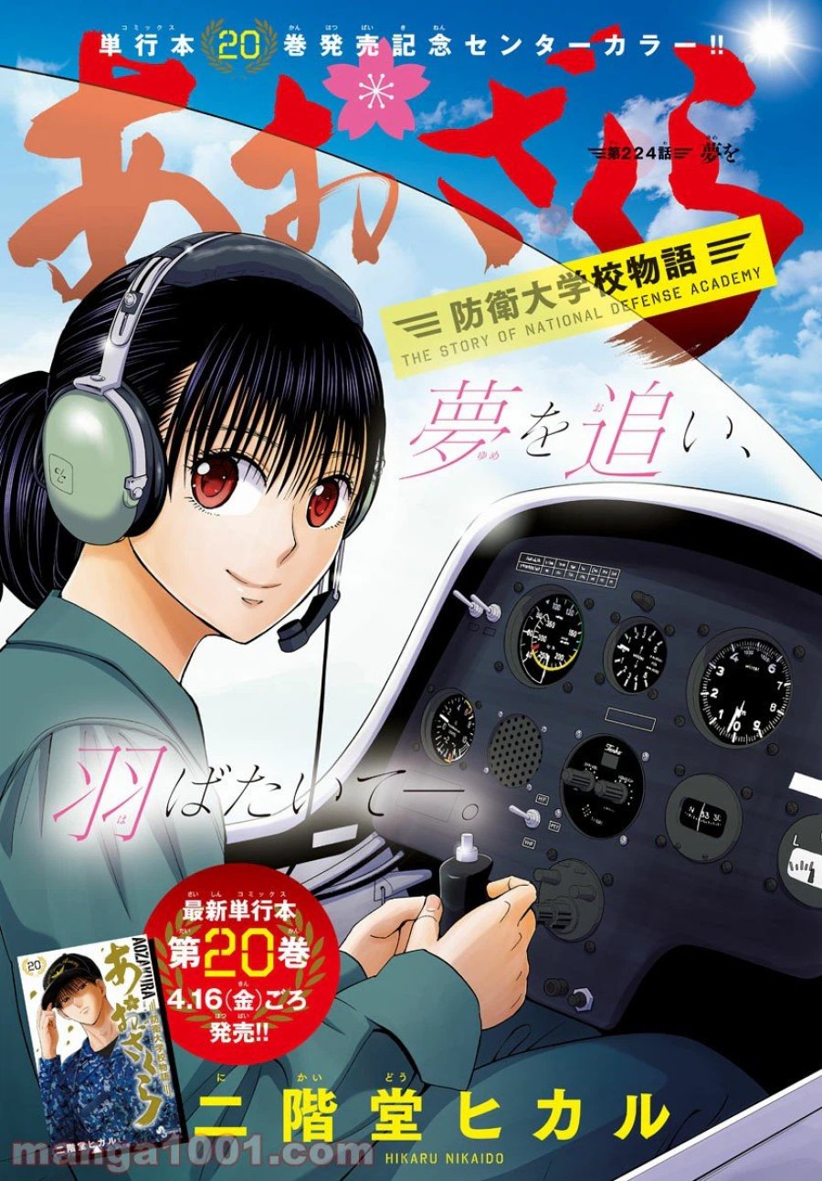 あおざくら 防衛大学校物語 第224話 - Trang 1