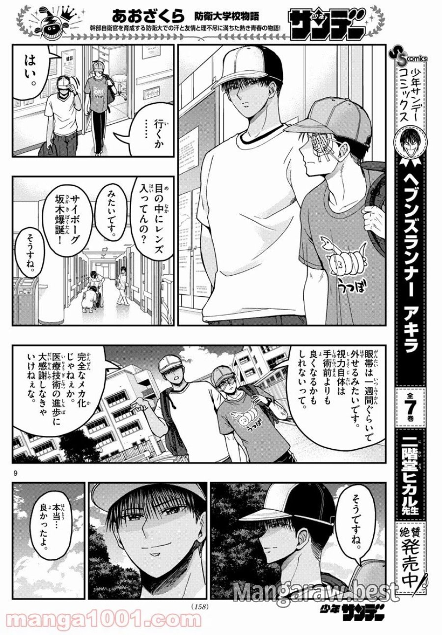 あおざくら 防衛大学校物語 第224話 - Trang 10