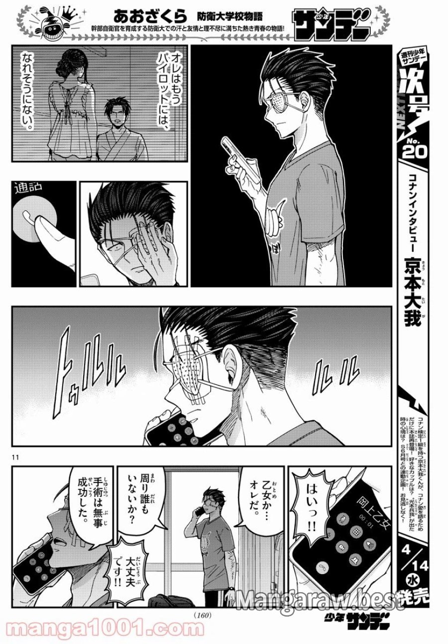 あおざくら 防衛大学校物語 第224話 - Trang 12