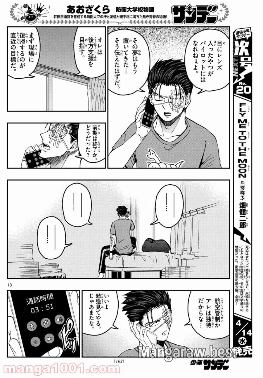 あおざくら 防衛大学校物語 第224話 - Trang 14