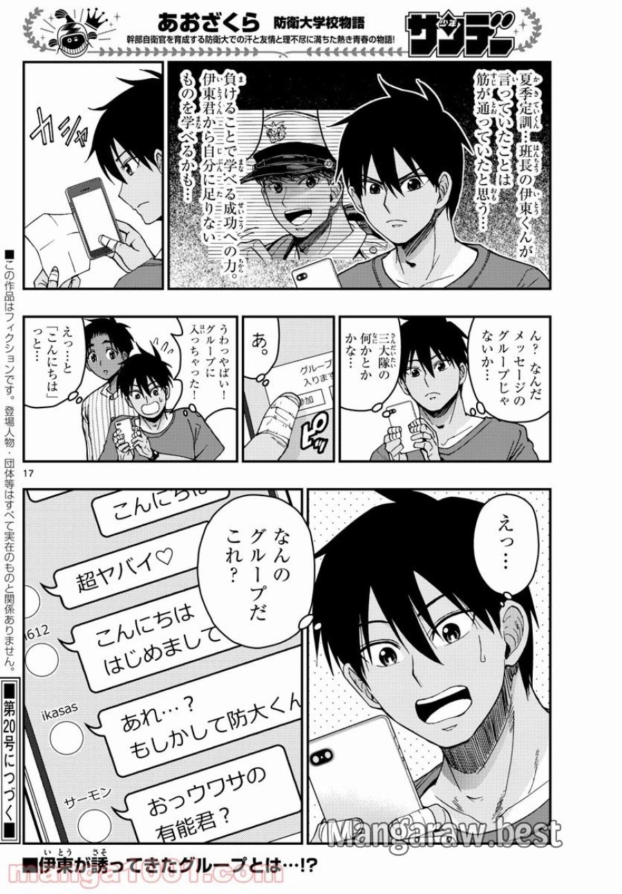 あおざくら 防衛大学校物語 第224話 - Trang 18