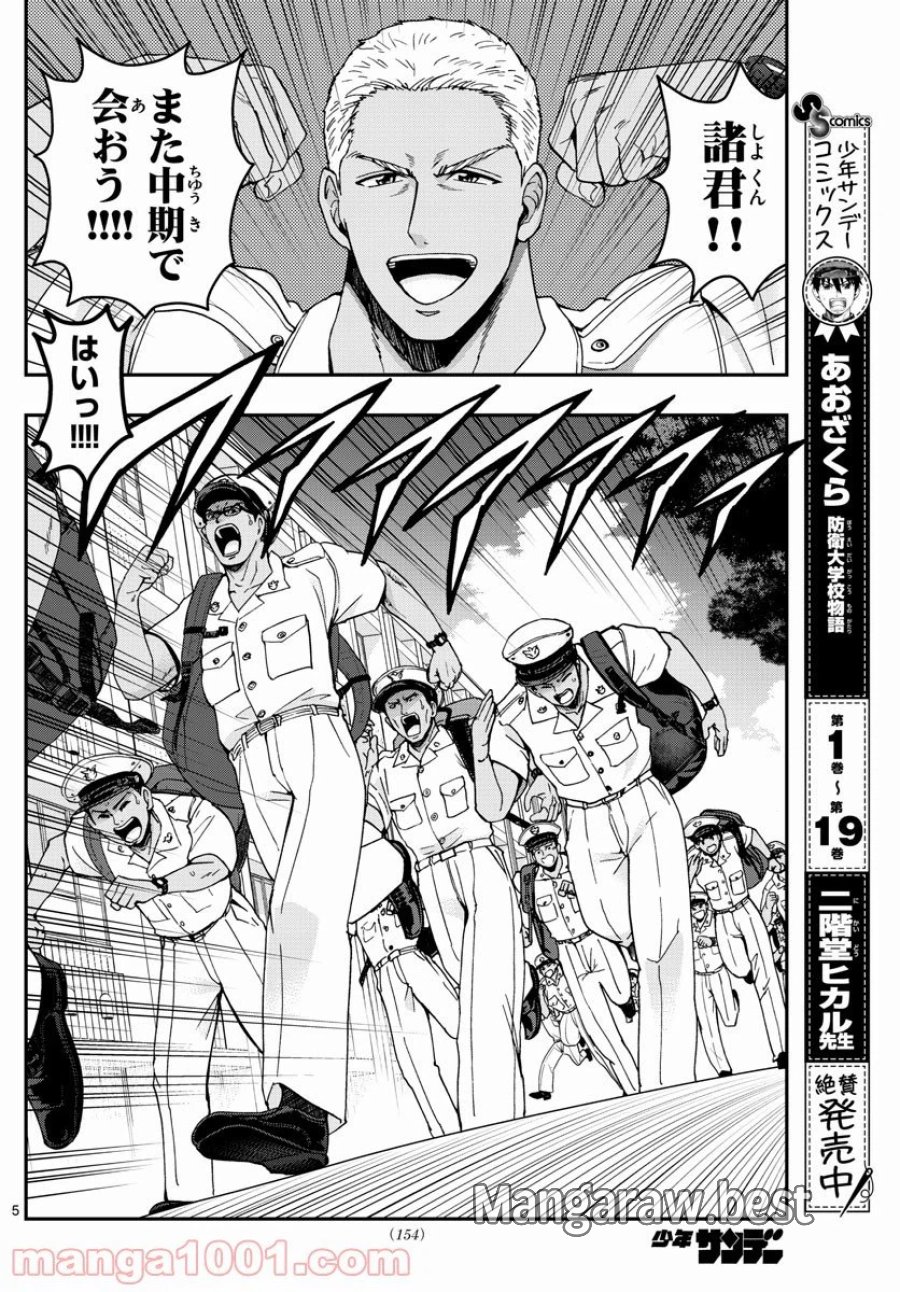 あおざくら 防衛大学校物語 第224話 - Trang 6