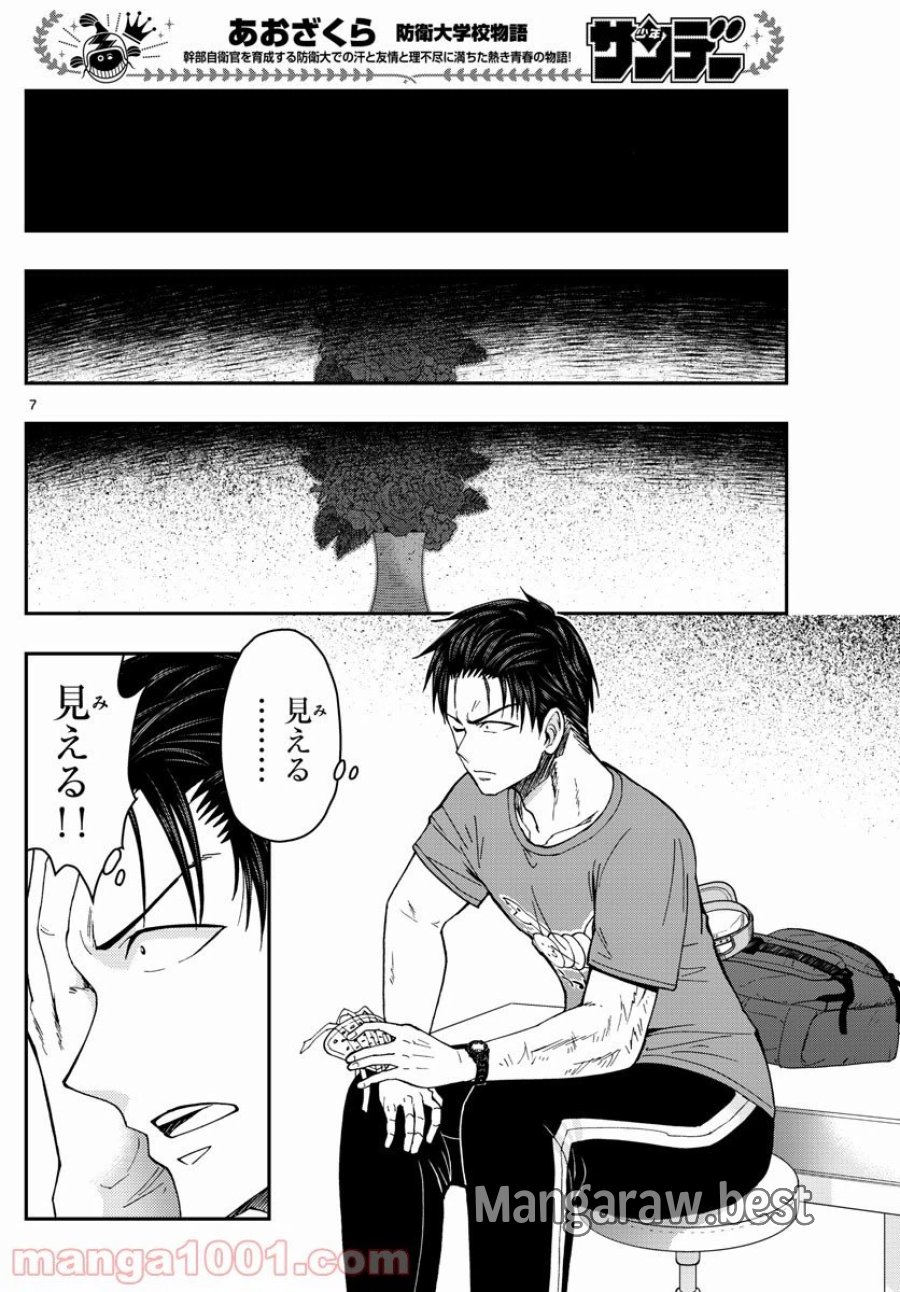 あおざくら 防衛大学校物語 第224話 - Trang 8