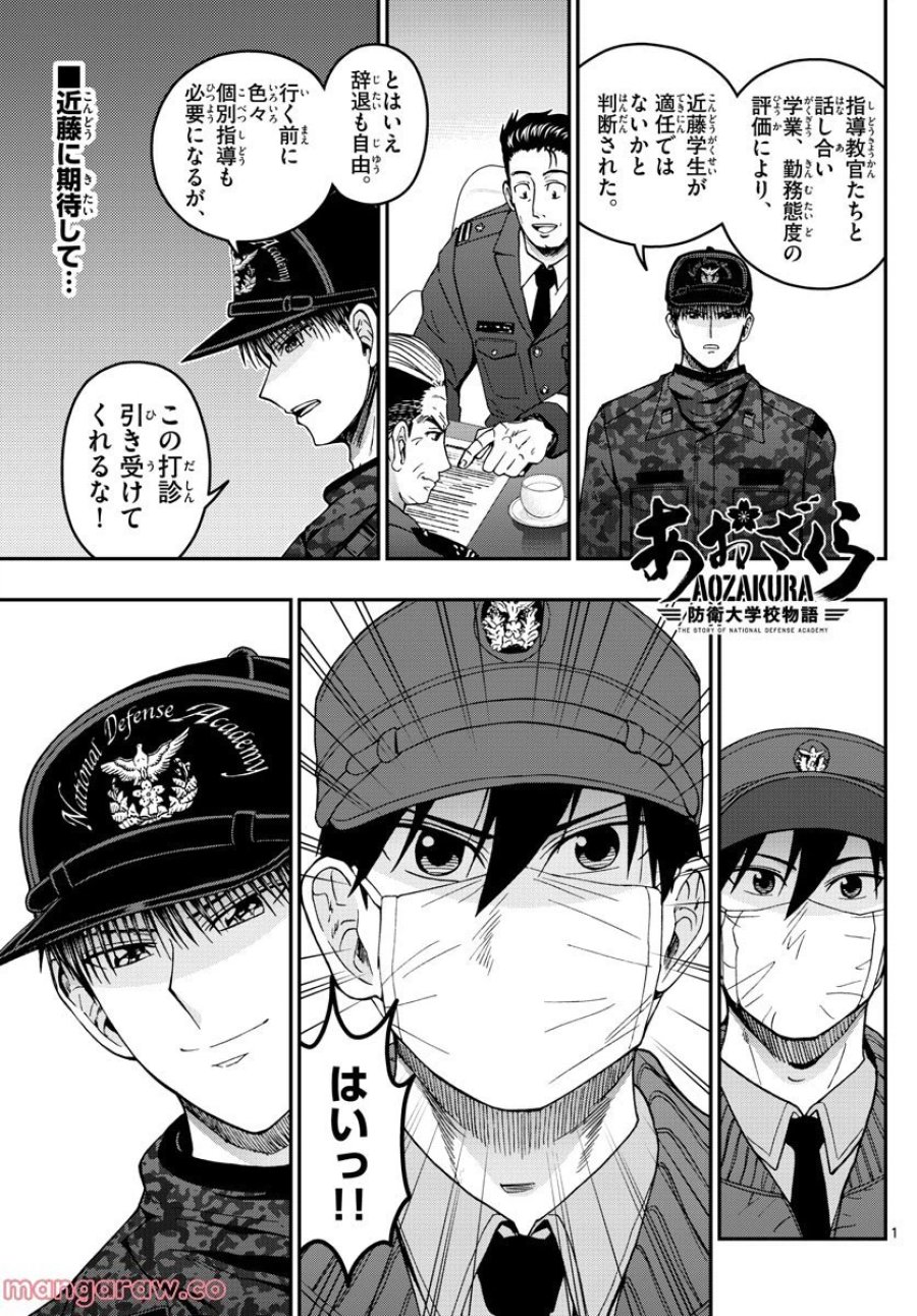 あおざくら 防衛大学校物語 第289話 - Trang 1