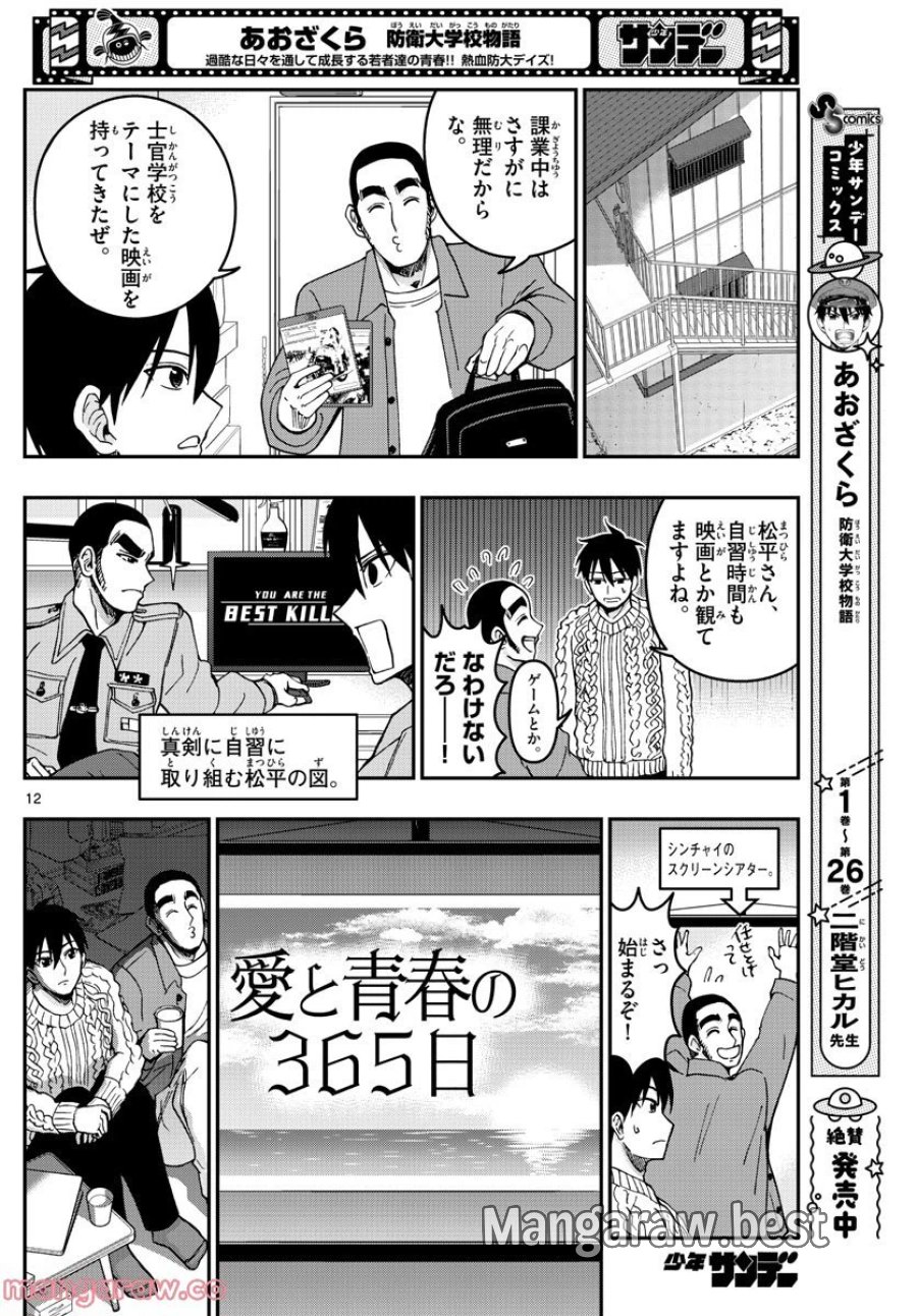 あおざくら 防衛大学校物語 第289話 - Trang 12