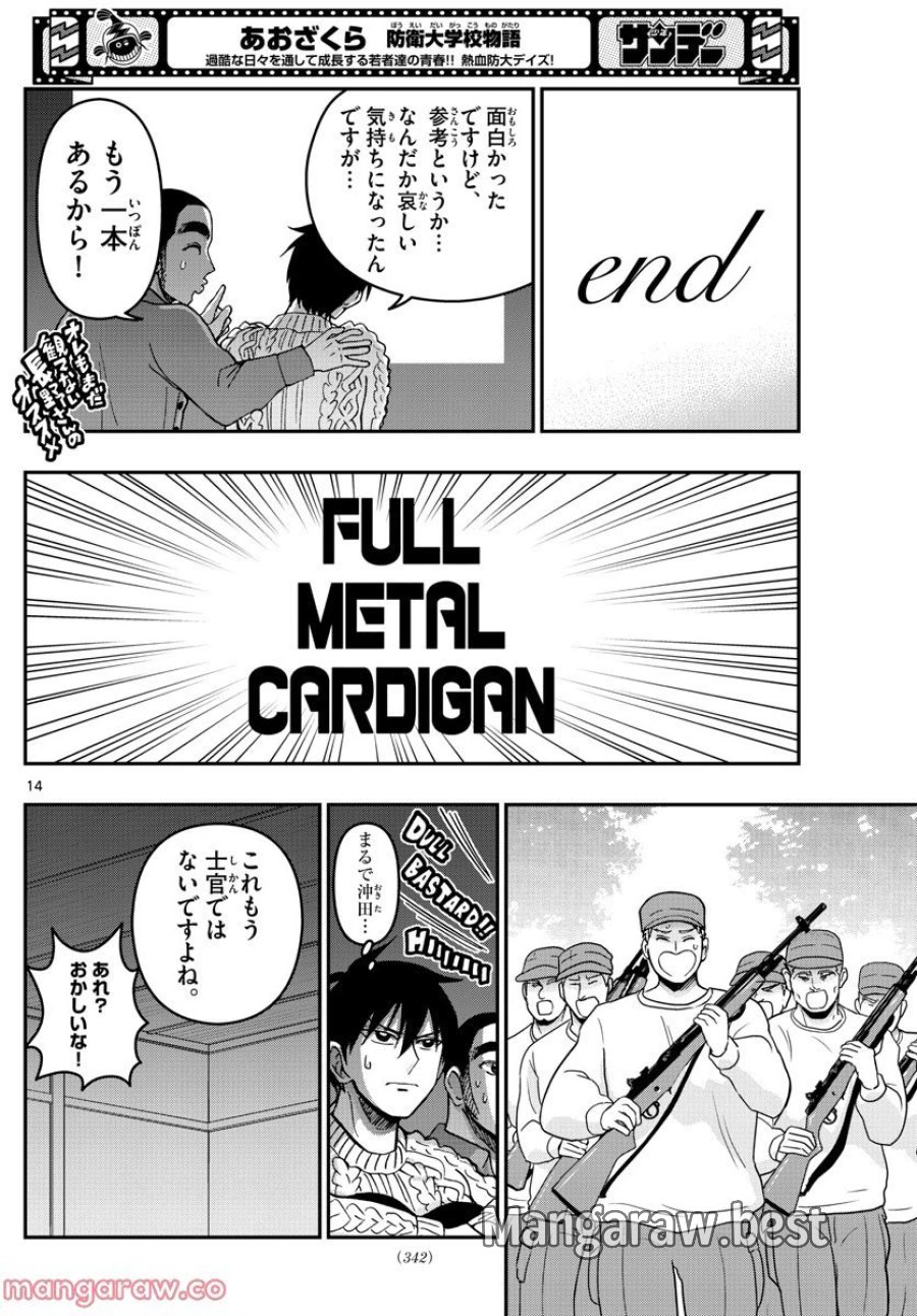 あおざくら 防衛大学校物語 第289話 - Trang 14