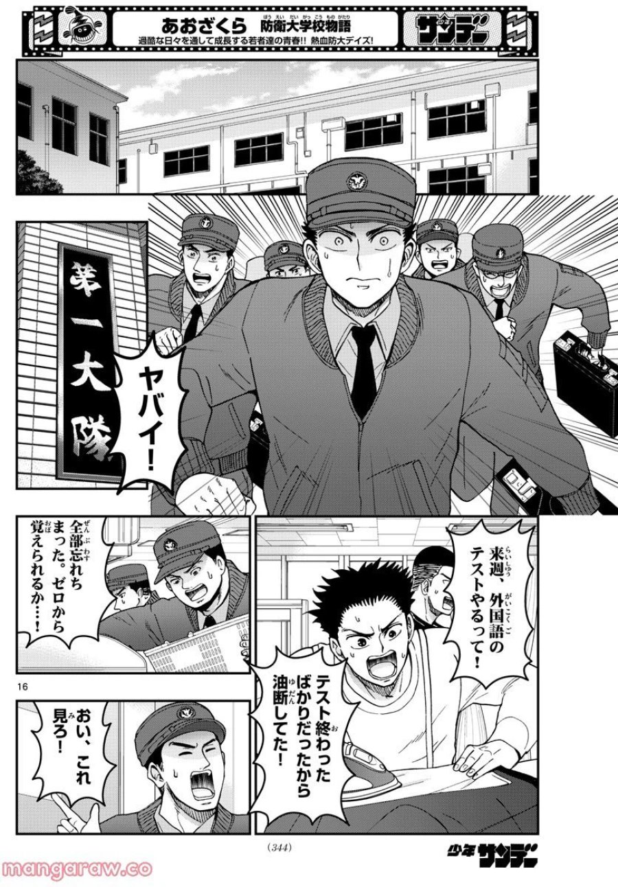 あおざくら 防衛大学校物語 第289話 - Trang 16