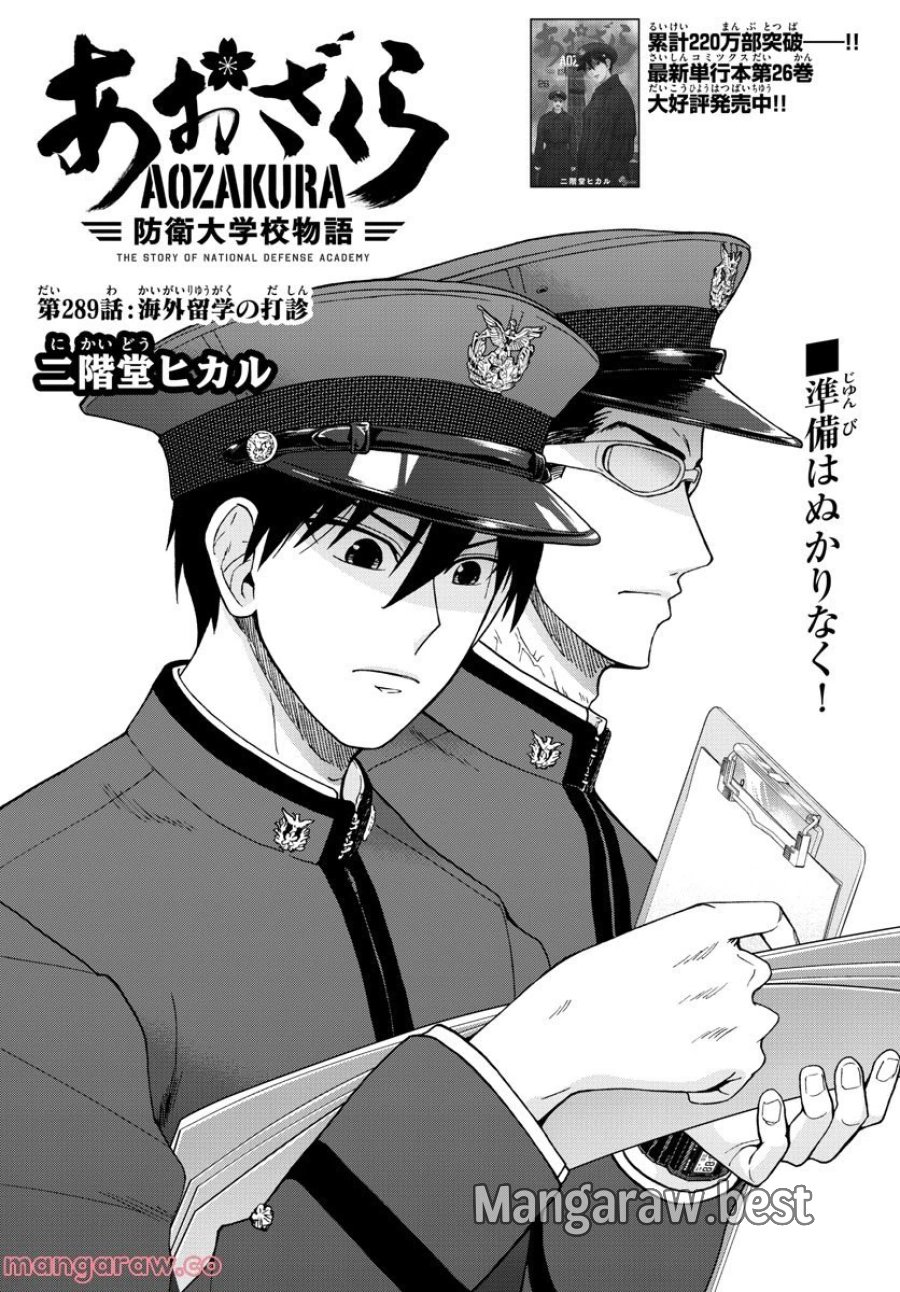 あおざくら 防衛大学校物語 第289話 - Trang 2