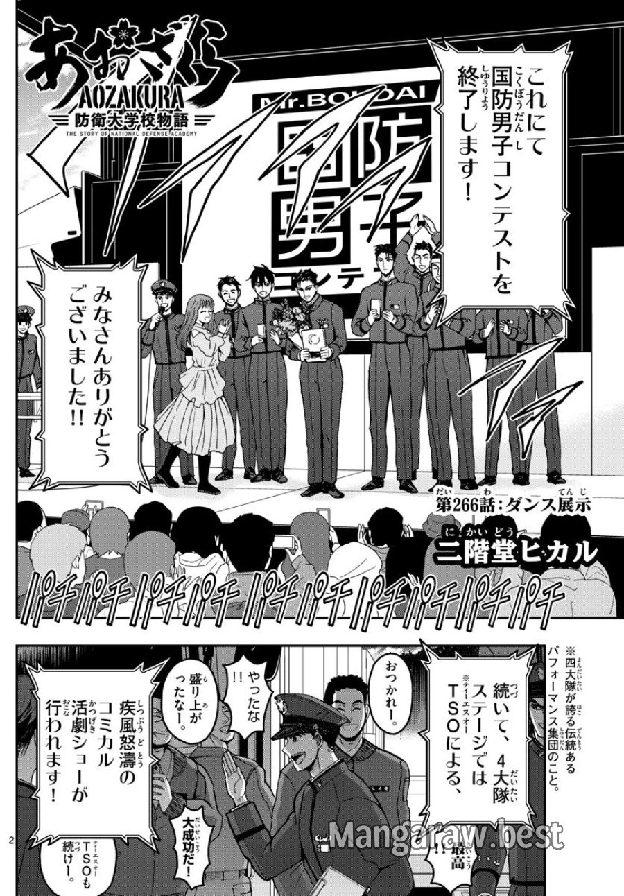 あおざくら 防衛大学校物語 第266話 - Trang 2