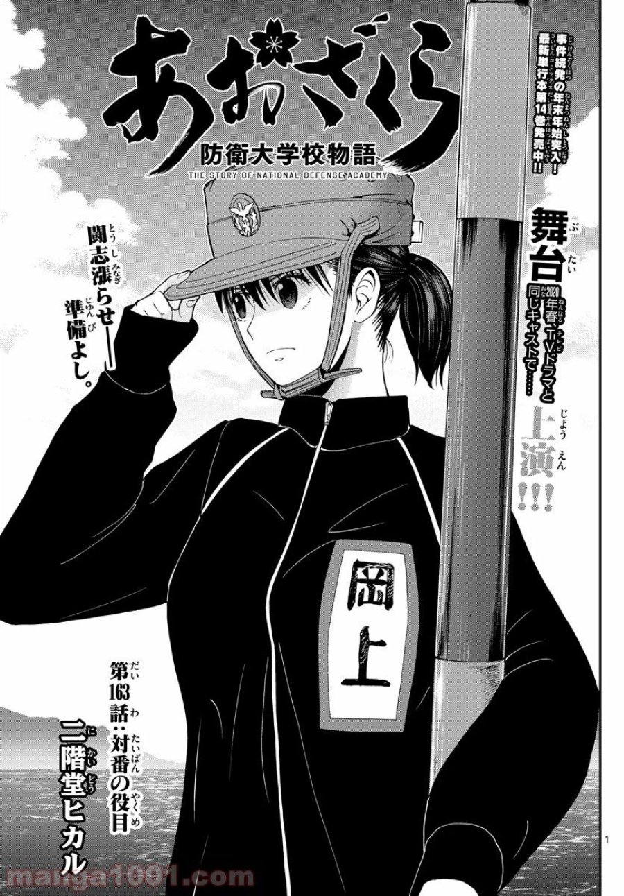 あおざくら 防衛大学校物語 第163話 - Trang 1