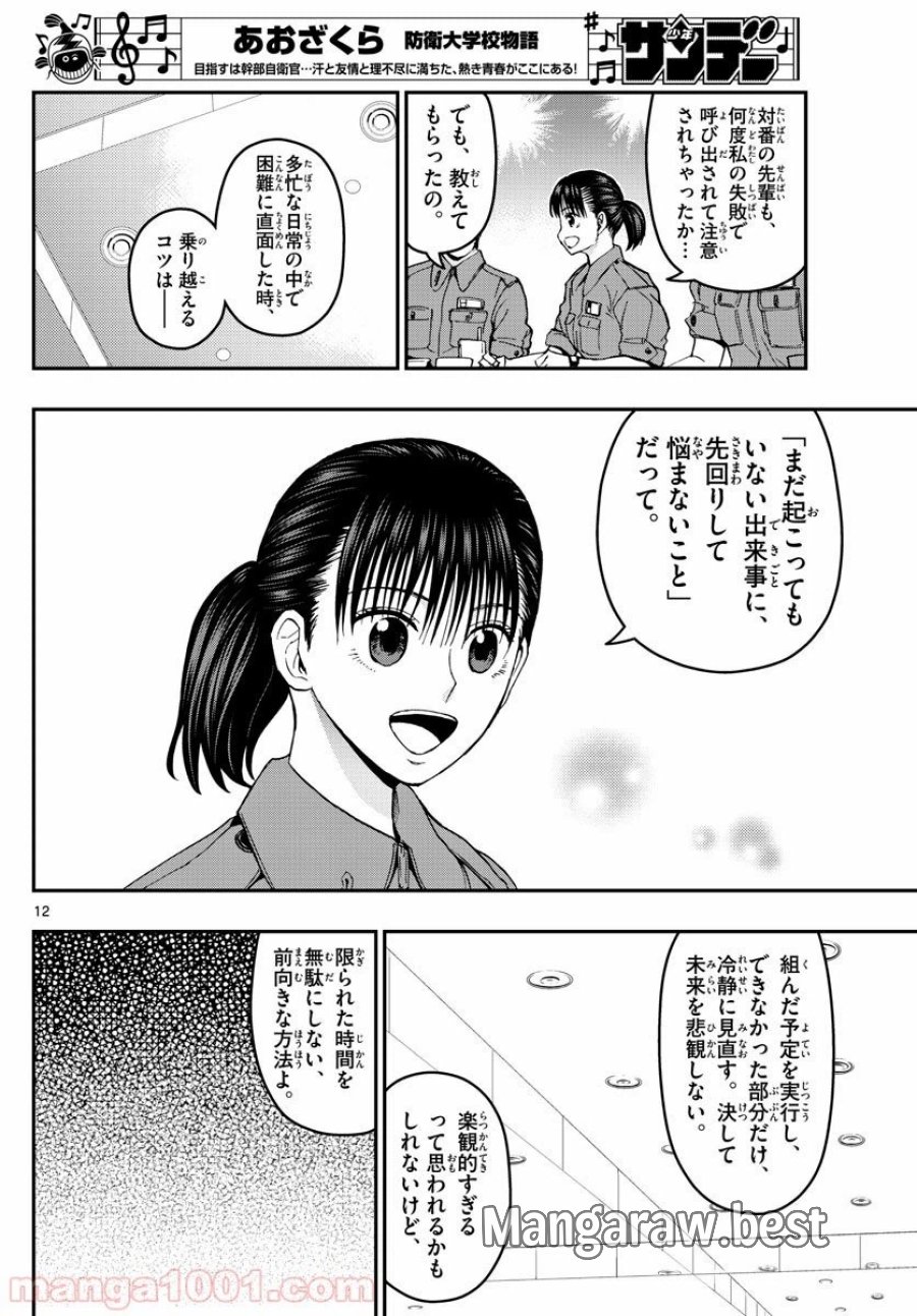 あおざくら 防衛大学校物語 第163話 - Trang 12