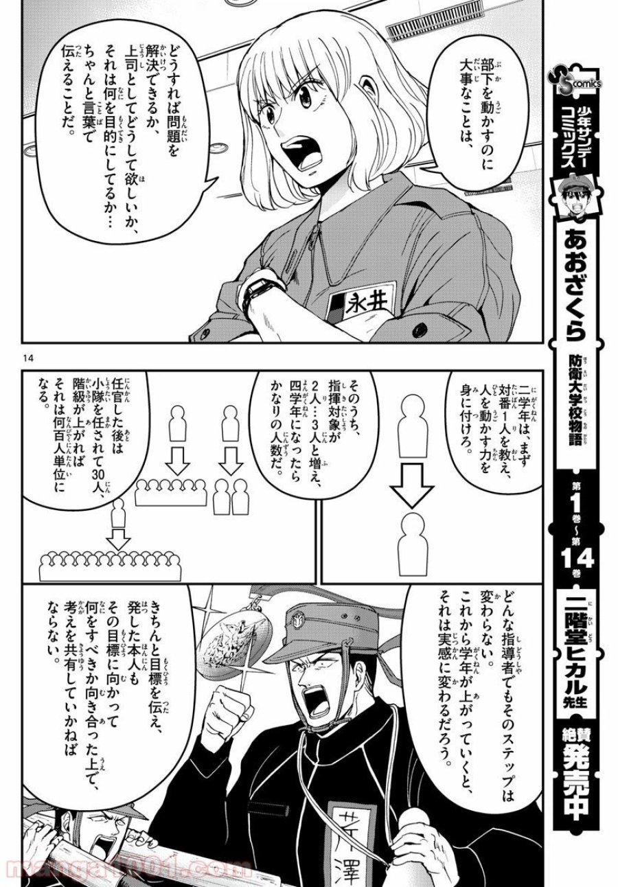 あおざくら 防衛大学校物語 第163話 - Trang 14
