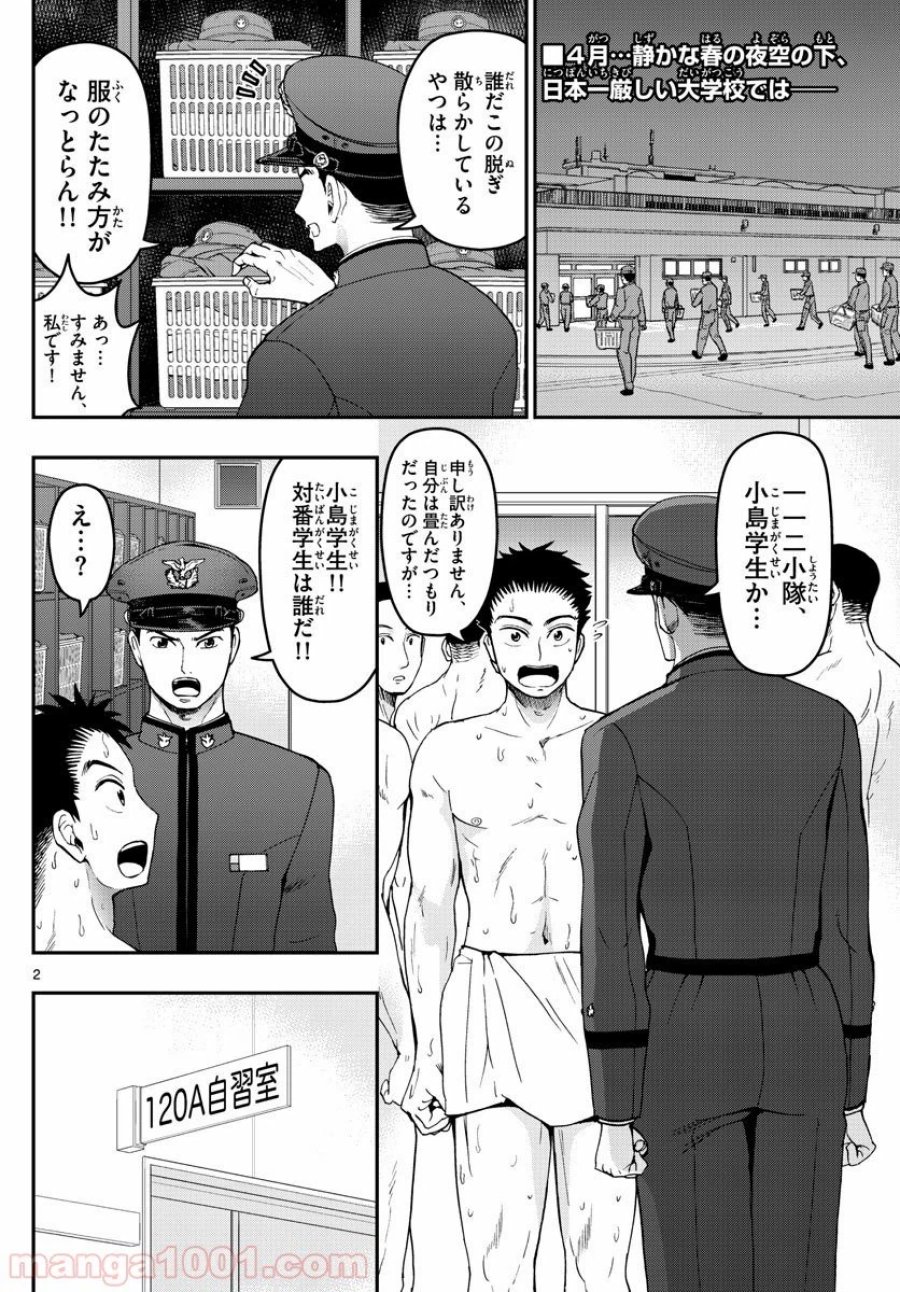 あおざくら 防衛大学校物語 第163話 - Trang 2