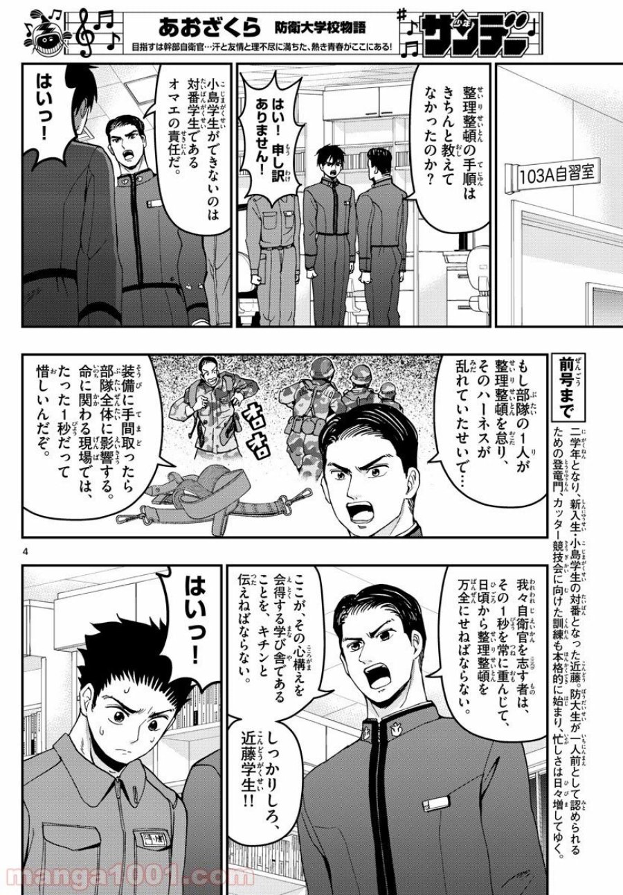 あおざくら 防衛大学校物語 第163話 - Trang 4