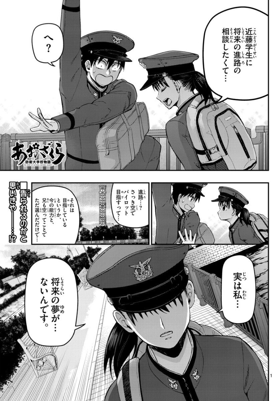 あおざくら 防衛大学校物語 第105話 - Trang 1