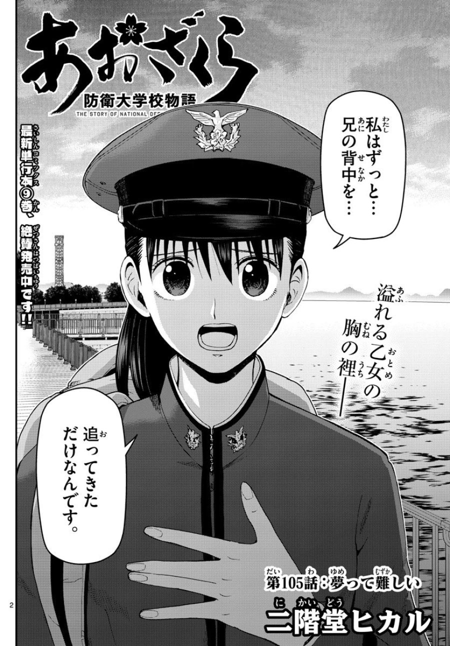 あおざくら 防衛大学校物語 第105話 - Trang 2
