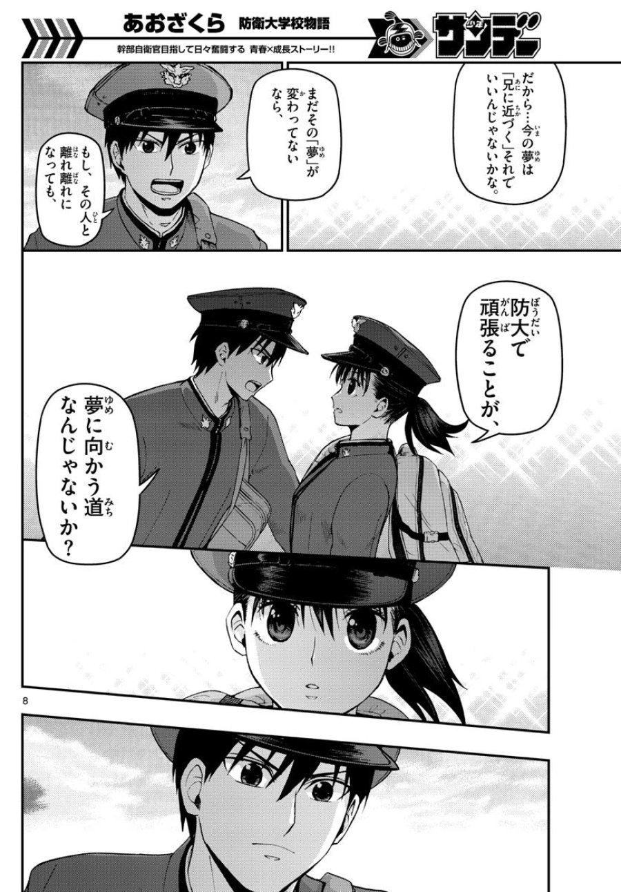 あおざくら 防衛大学校物語 第105話 - Trang 8