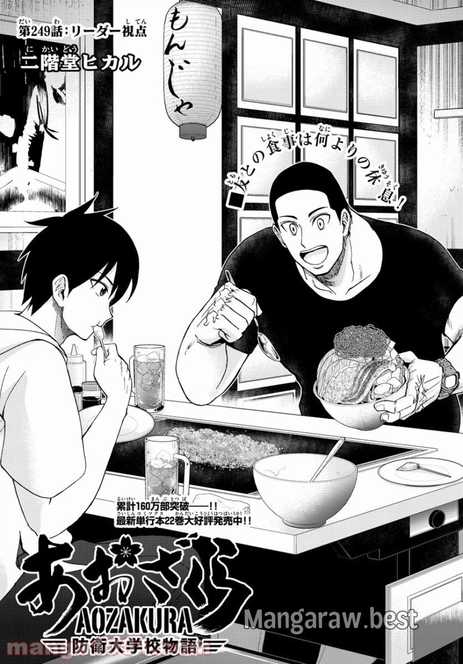 あおざくら 防衛大学校物語 第249話 - Trang 1