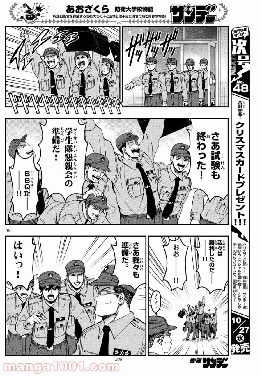 あおざくら 防衛大学校物語 第249話 - Trang 10