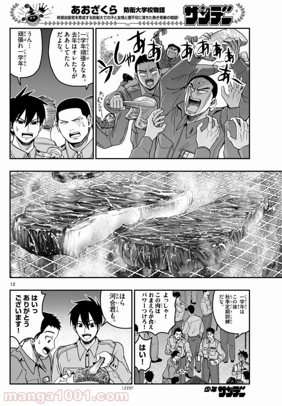 あおざくら 防衛大学校物語 第249話 - Trang 12