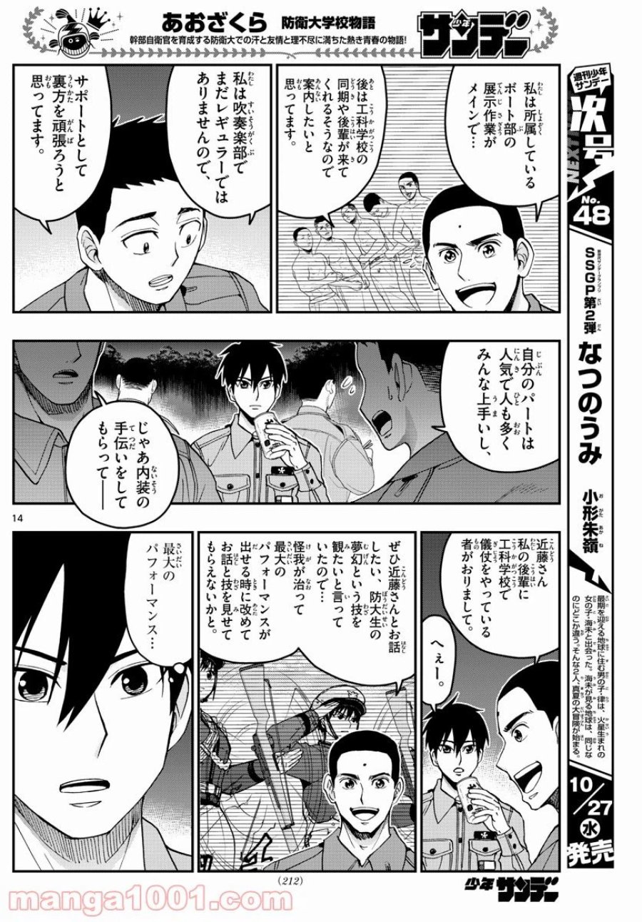 あおざくら 防衛大学校物語 第249話 - Trang 14