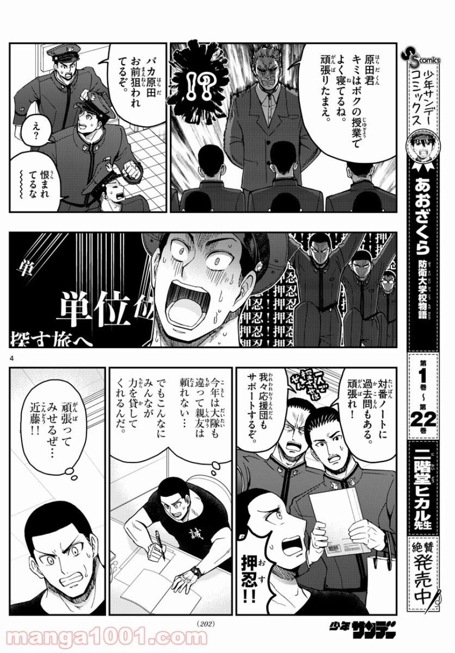 あおざくら 防衛大学校物語 第249話 - Trang 4