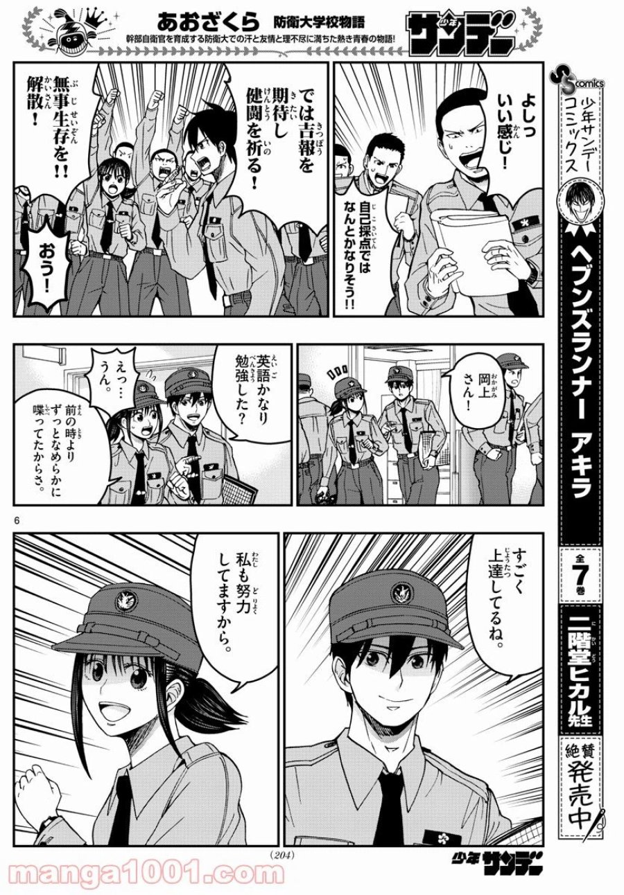 あおざくら 防衛大学校物語 第249話 - Trang 6
