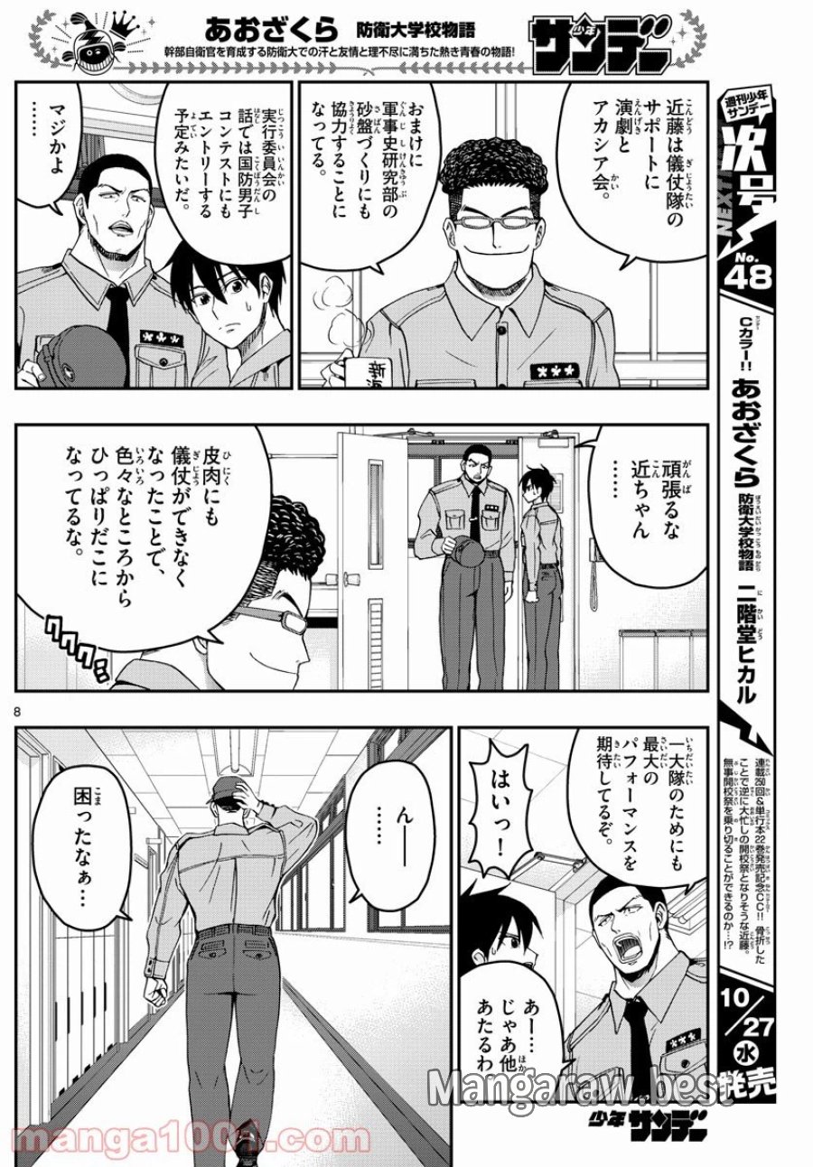 あおざくら 防衛大学校物語 第249話 - Trang 8
