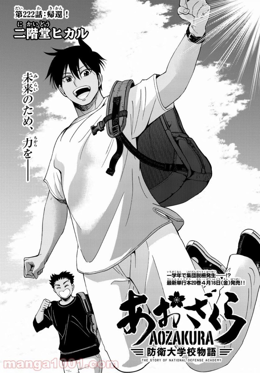 あおざくら 防衛大学校物語 第222話 - Trang 1