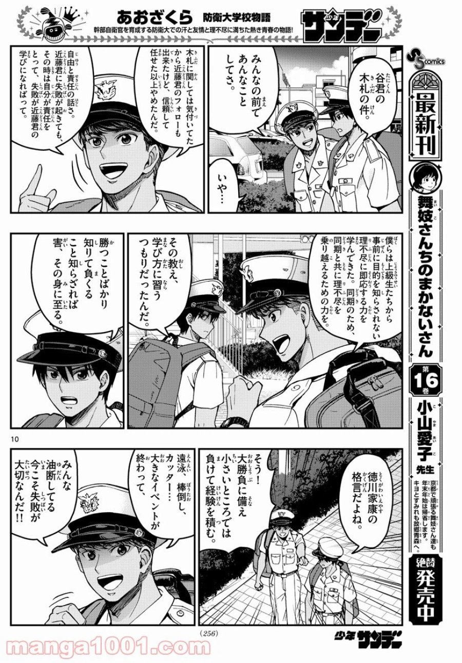 あおざくら 防衛大学校物語 第222話 - Trang 10