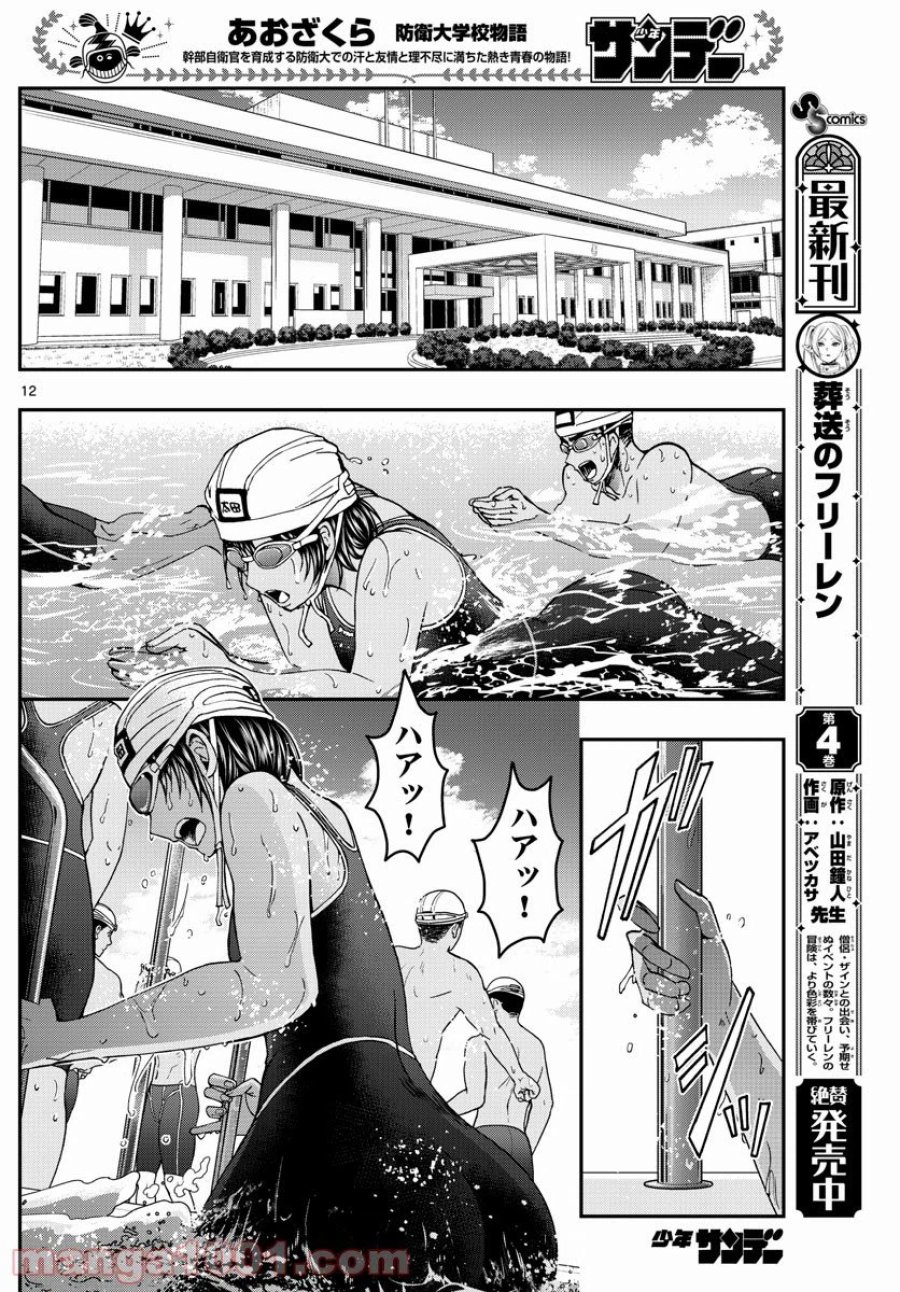 あおざくら 防衛大学校物語 第222話 - Trang 12