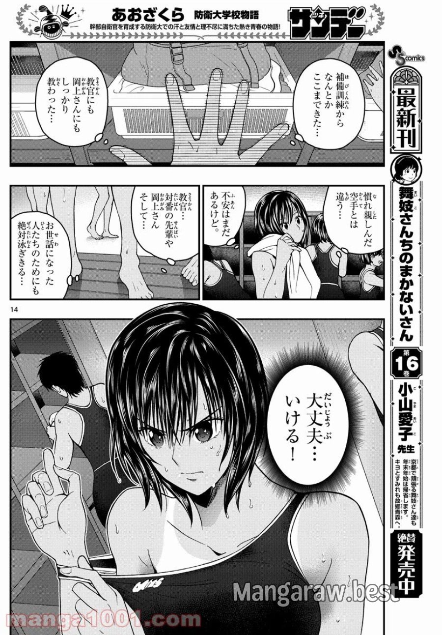 あおざくら 防衛大学校物語 第222話 - Trang 14