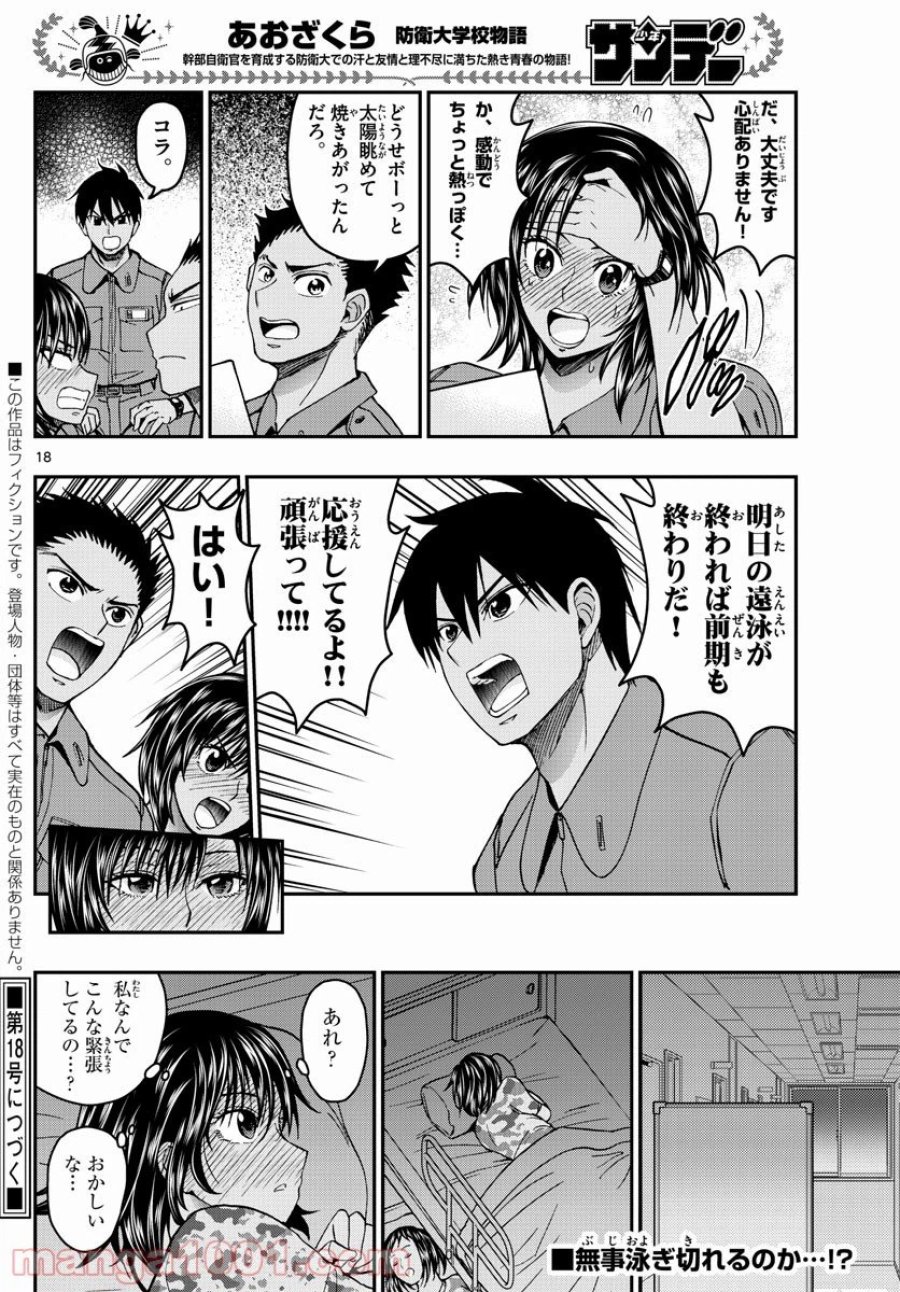 あおざくら 防衛大学校物語 第222話 - Trang 18