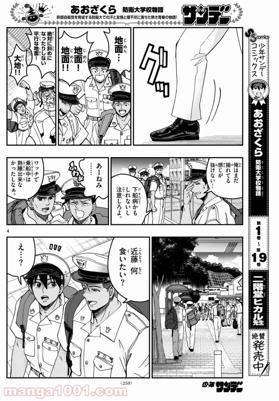 あおざくら 防衛大学校物語 第222話 - Trang 4
